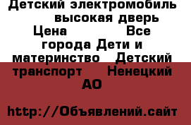 Детский электромобиль Audi Q7 (высокая дверь) › Цена ­ 18 990 - Все города Дети и материнство » Детский транспорт   . Ненецкий АО